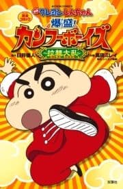 映画クレヨンしんちゃん 爆盛!カンフーボーイズ 拉麺大乱_thumbnail