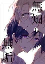 無知と無垢_thumbnail