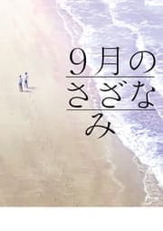 9月のさざなみ_thumbnail