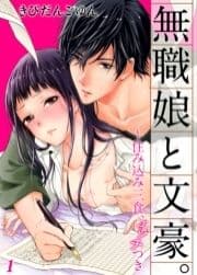 無職娘と文豪。 ～住み込み三食、エッチつき_thumbnail