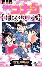 名探偵コナン 時計じかけの摩天楼_thumbnail
