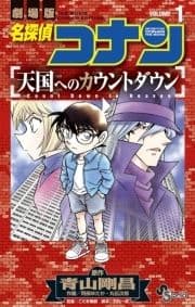 名探偵コナン 天国へのカウントダウン_thumbnail