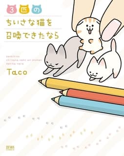 3匹のちいさな猫を召喚できたなら_thumbnail