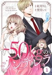 comic Berry's -50kgのシンデレラ(分冊版)_thumbnail