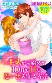 Love Silky キスから始めて10日でHな思い出を作る方法