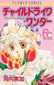 チャイルドライク･ワンダー