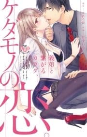 義弟と繋がるカラダ､ケダモノの恋｡【単行本版】