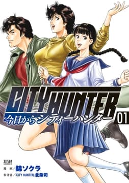 今日からCITY HUNTER_thumbnail