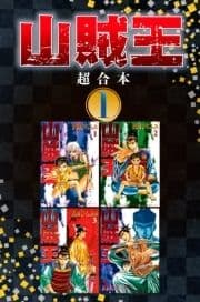 山賊王 超合本版_thumbnail