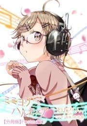 ミミヨリハルモニア【分冊版】_thumbnail