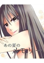 あの夏のメモリー_thumbnail