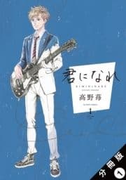 君になれ 分冊版_thumbnail