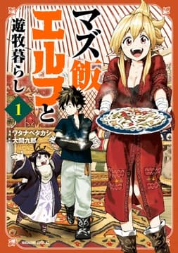 マズ飯エルフと遊牧暮らし 分冊版