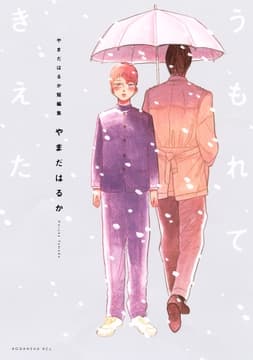 やまだはるか短編集 うもれてきえた
