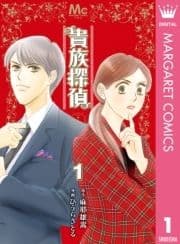 貴族探偵_thumbnail