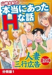 山崎大紀の本当にあったHな話 人妻三行広告夏の陣 分冊版