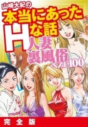 山崎大紀の本当にあったHな話 人妻裏風俗ベスト100 完全版