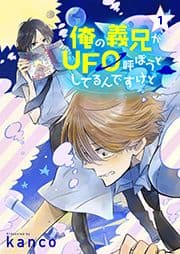 俺の義兄がUFO呼ぼうとしてるんですけど 単話版