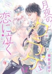 月夜のクラゲは恋に泣く 分冊版_thumbnail