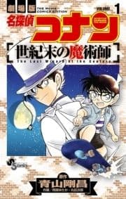 名探偵コナン 世紀末の魔術師