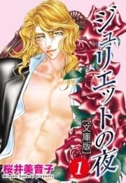 ジュリエットの夜_thumbnail