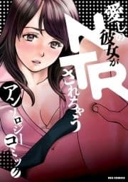 愛しの彼女がNTRされちゃうアンソロジーコミック_thumbnail