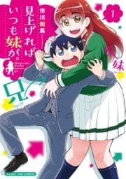 見上げればいつも妹が｡