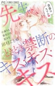 先生､ときどき禁断のキス･キス･キス_thumbnail