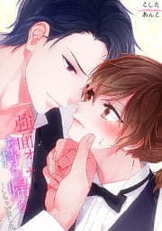 強面オーナーをお持ち帰り…しちゃいました｡【フルカラー】