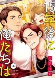 15年後に俺たちは_thumbnail