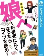 娘へ～将来死にたくなったらコイツを読め～元ジャンプ作家が育児に精を出してみた