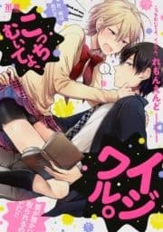 こっちむいてよ､イジワル｡【電子限定おまけ付き】_thumbnail