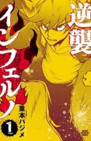 逆襲インフェルノ_thumbnail