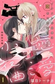 恋愛ごっこ小夜曲[comic tint]分冊版_thumbnail