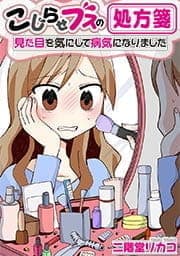 こじらせブスの処方箋～見た目を気にして病気になりました～【フルカラー】_thumbnail