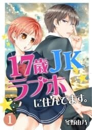 17歳 JK ラブホに住んでます｡_thumbnail