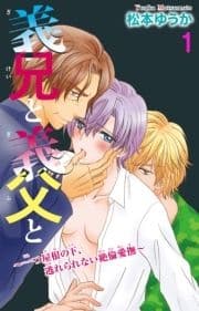 義兄と義父と～一つ屋根の下､逃れられない絶倫愛撫～