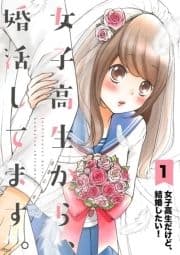 女子高生から､婚活してます｡【単話】_thumbnail