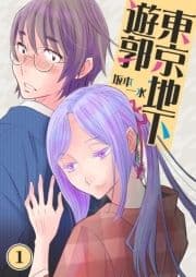 東京地下遊郭_thumbnail