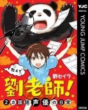 教えて 劉老師! 2カ国語声優の日常