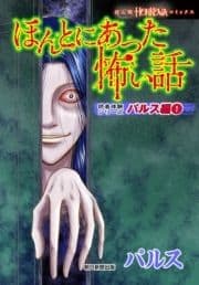 ほんとにあった怖い話 読者体験シリーズ パルス編