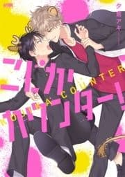 こじかカウンター!【電子単行本】