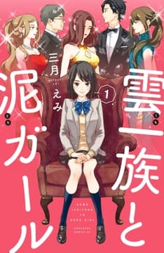 雲一族と泥ガール 分冊版_thumbnail