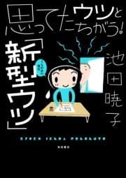 思ってたウツとちがう! ｢新型ウツ｣うちの夫の場合_thumbnail