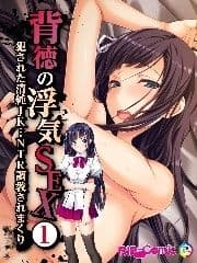 背徳の浮気SEX_thumbnail