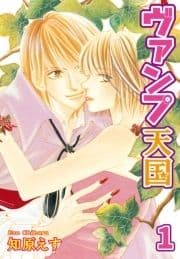 ヴァンプ天国【分冊版】