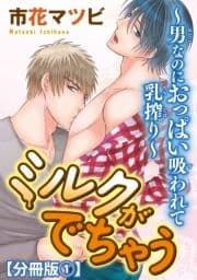 ミルクがでちゃう～男なのにおっぱい吸われて乳搾り～【分冊版】_thumbnail