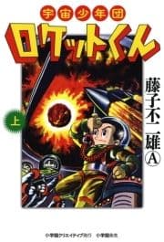 宇宙少年団ロケットくん_thumbnail