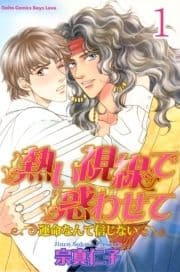 熱い視線で惑わせて～運命なんて信じない～【分冊版】_thumbnail