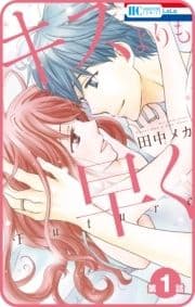 【プチララ】キスよりも早く Future